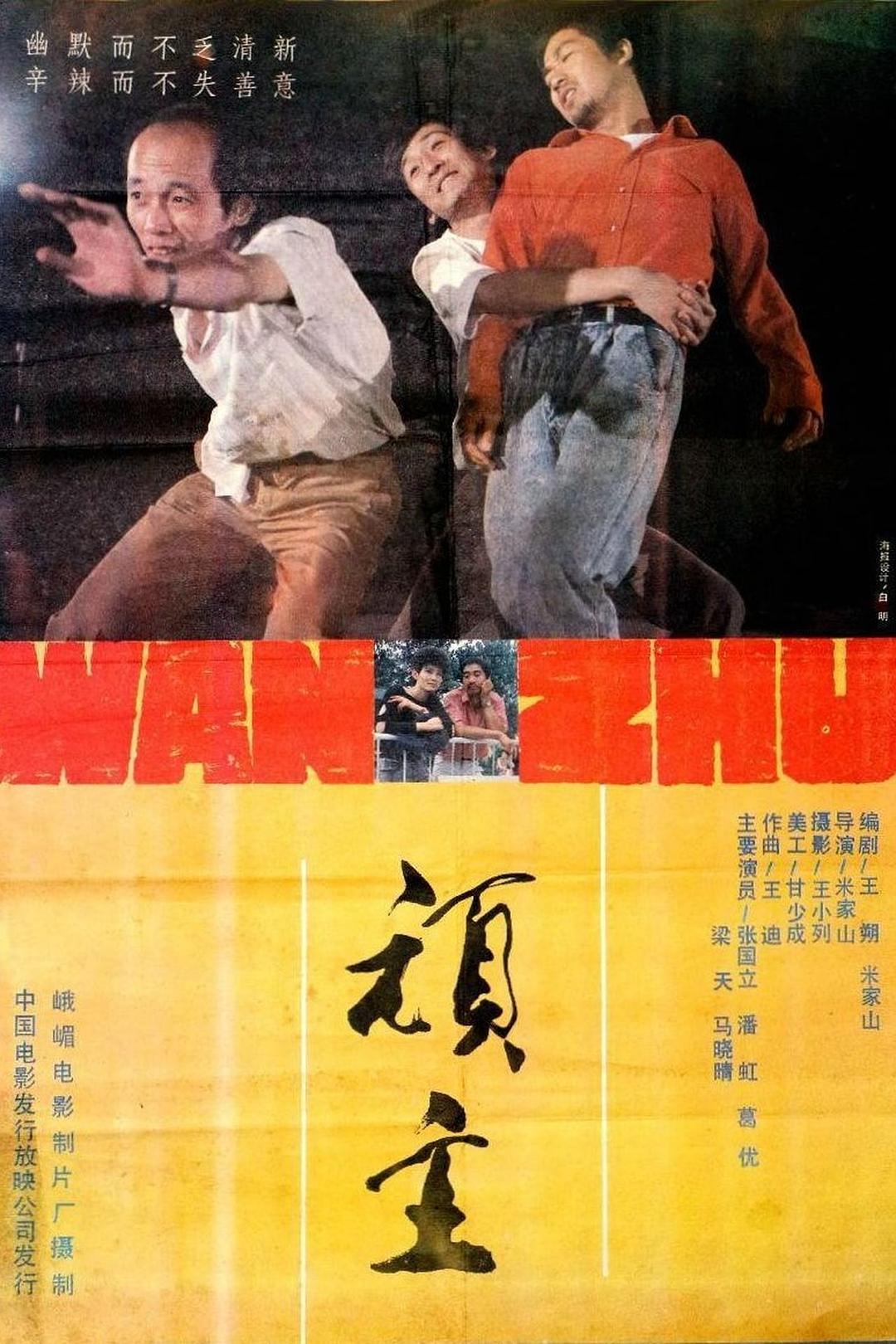 顽主海报