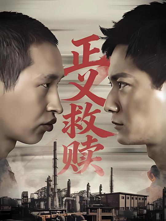 正义救赎海报