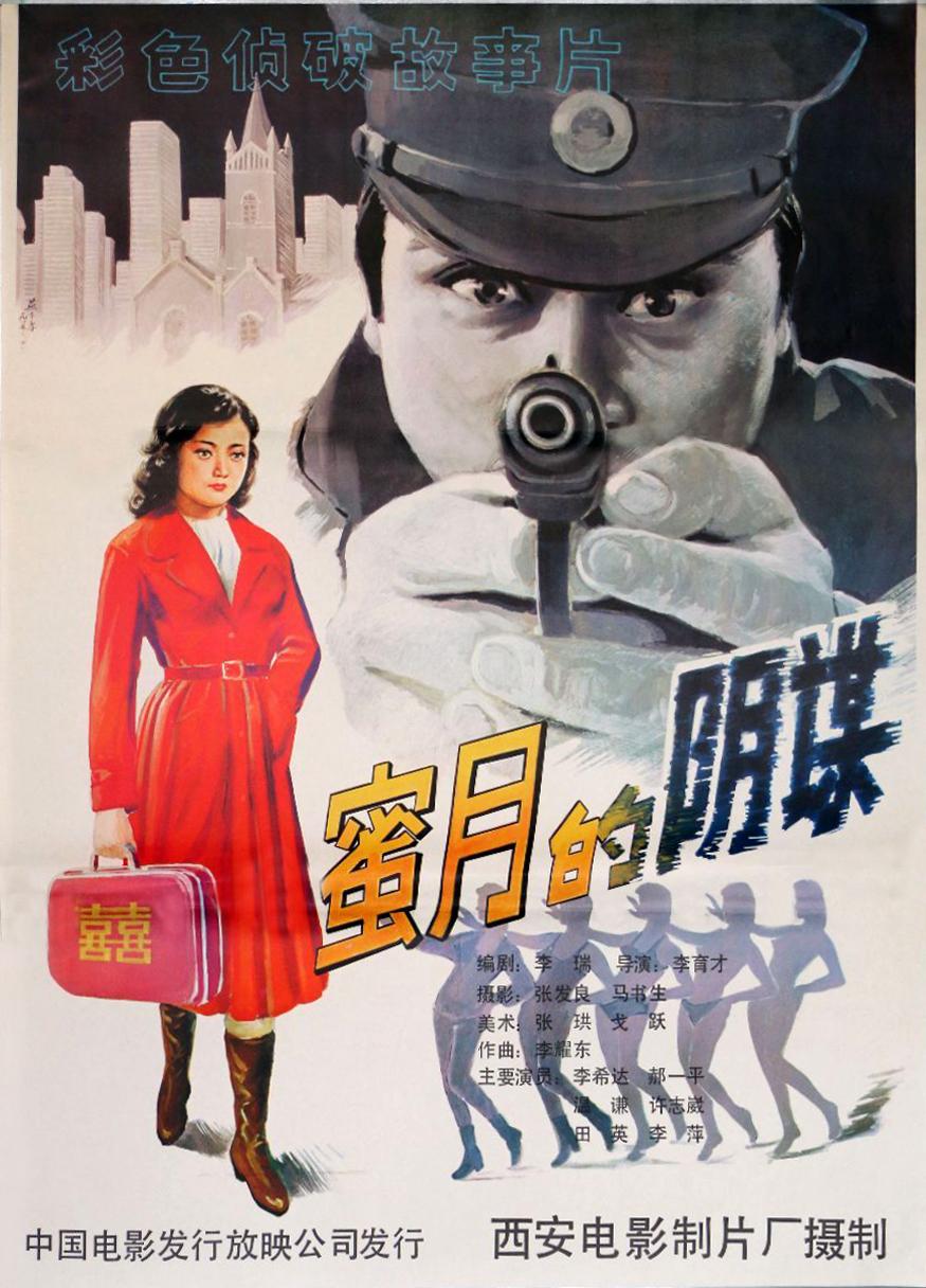 蜜月的阴谋海报