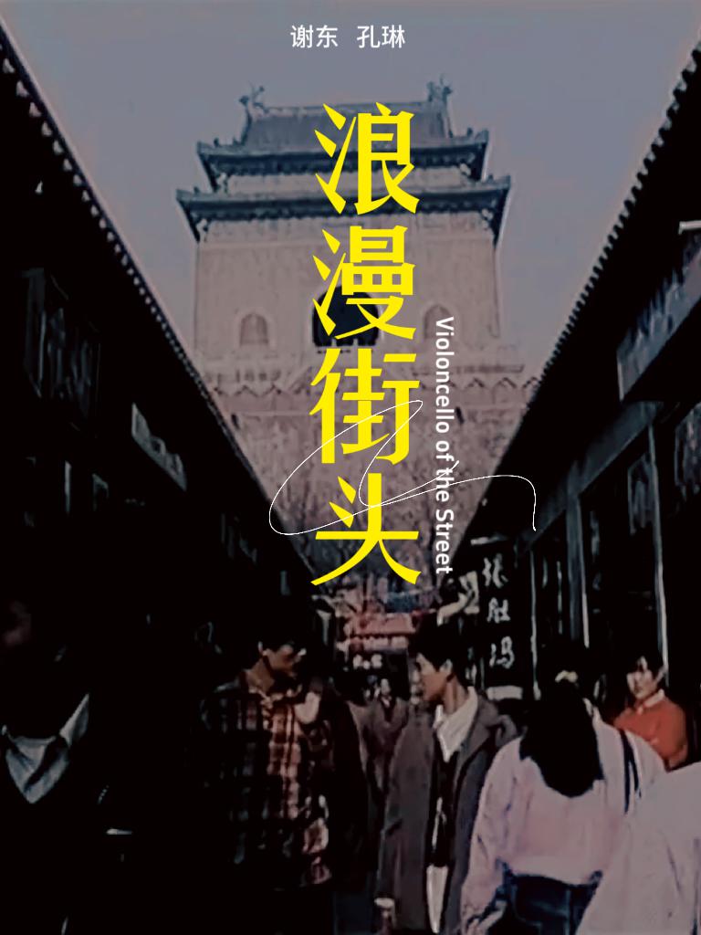 浪漫街头海报
