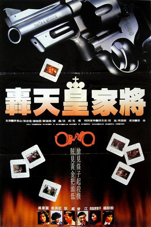 轰天皇家将海报