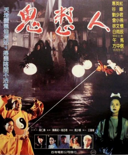 鬼整人海报