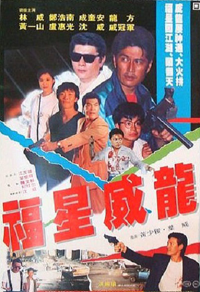 福星威龙海报