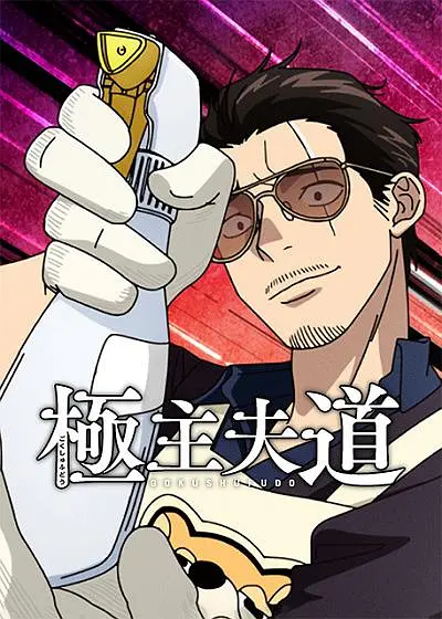 极主夫道第二季海报