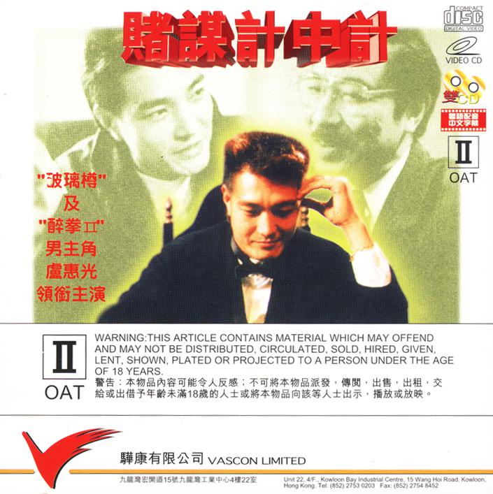 赌谋计中计海报