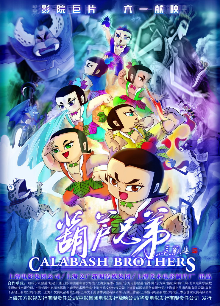 葫芦兄弟电影版海报
