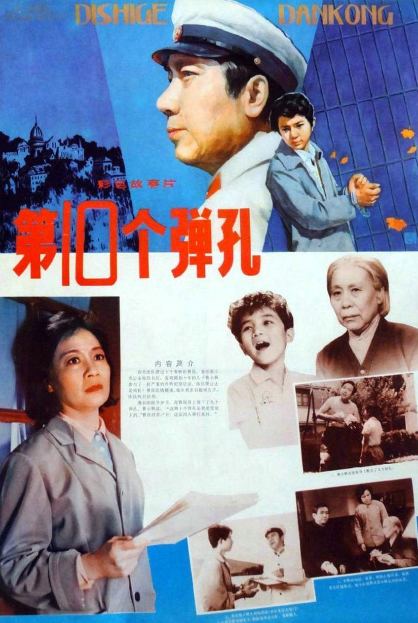 第十个弹孔海报