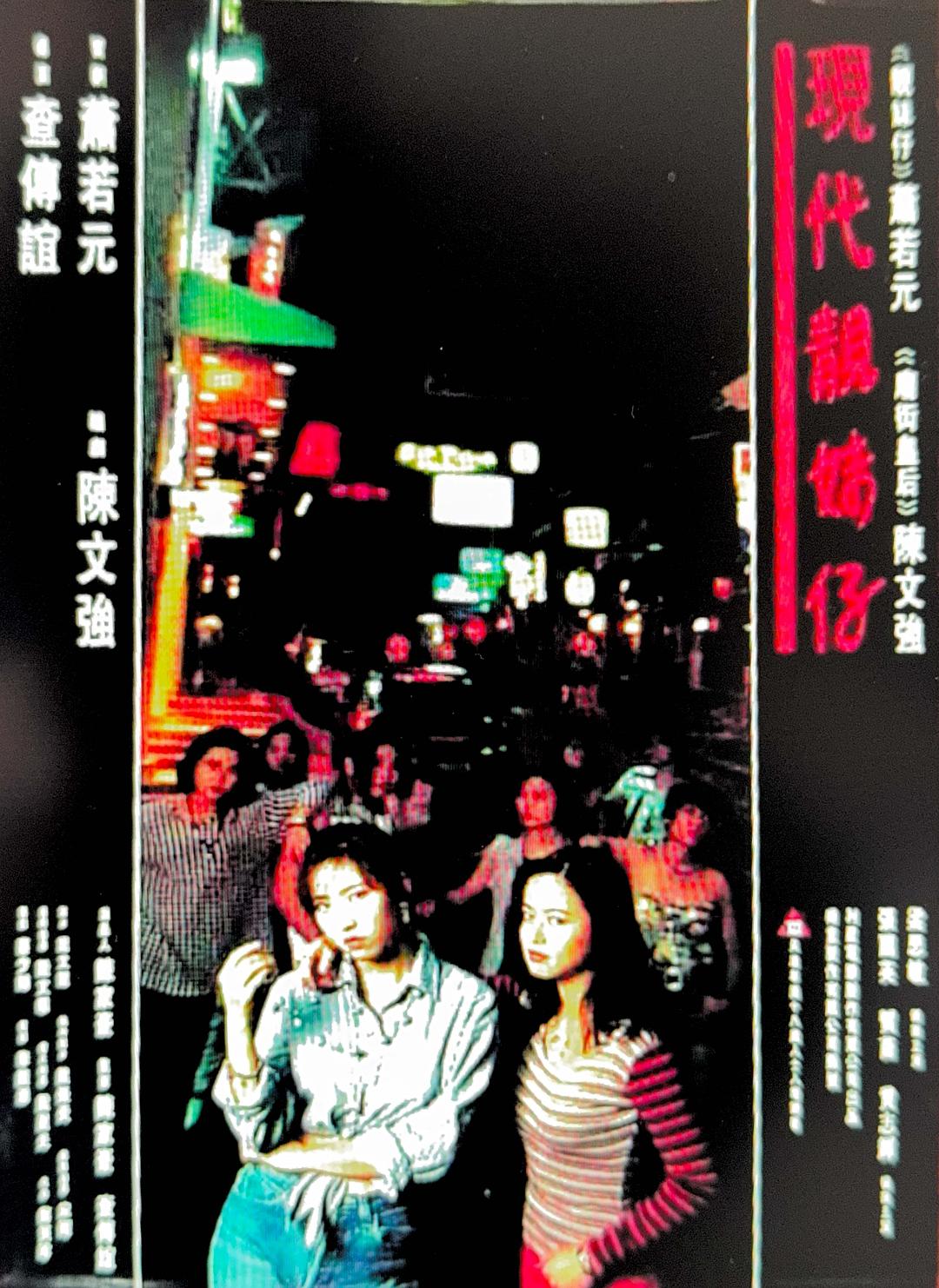 现代靓妹仔海报