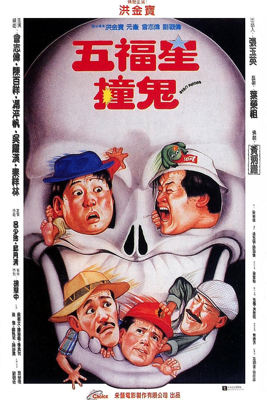 五福星撞鬼海报