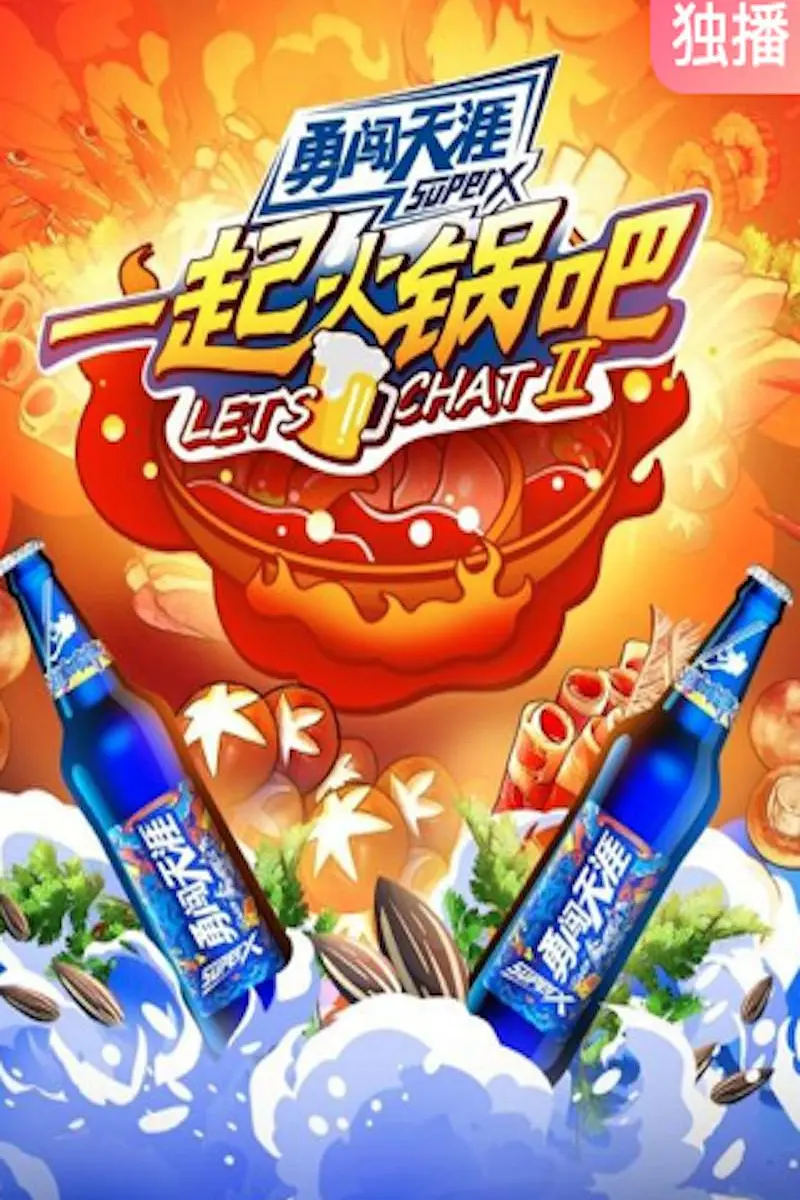一起火锅吧海报