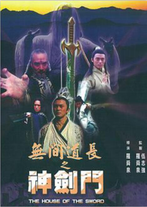 无间道长之神剑门海报