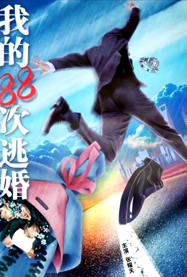 我的88次逃婚海报