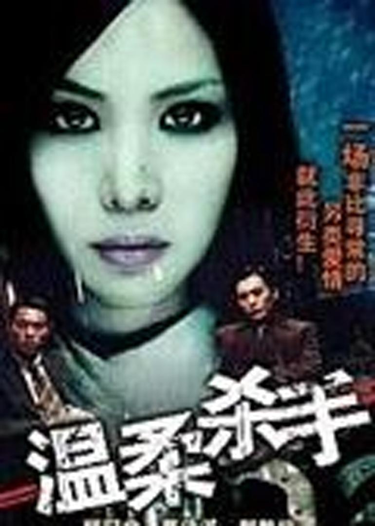 温柔杀手海报