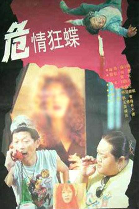 危情狂蝶海报