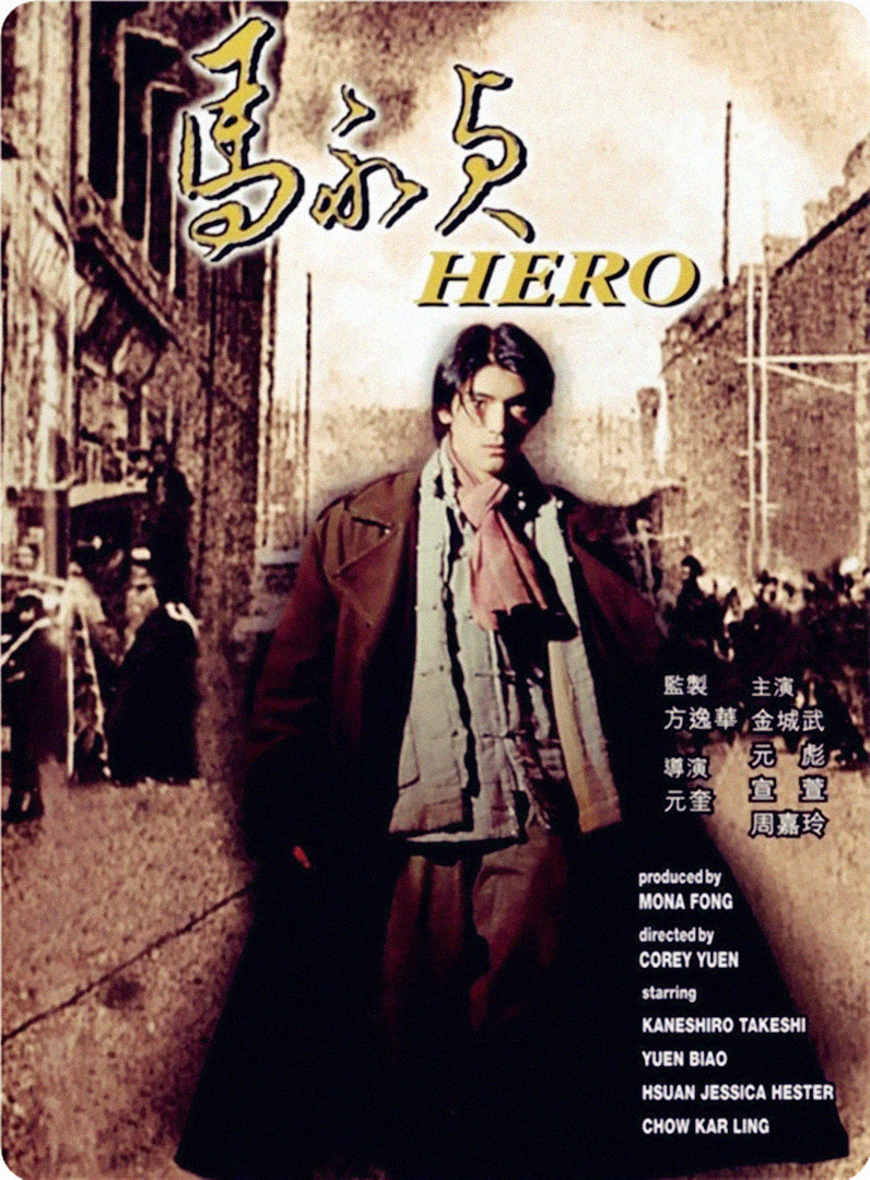 马永贞金城武海报