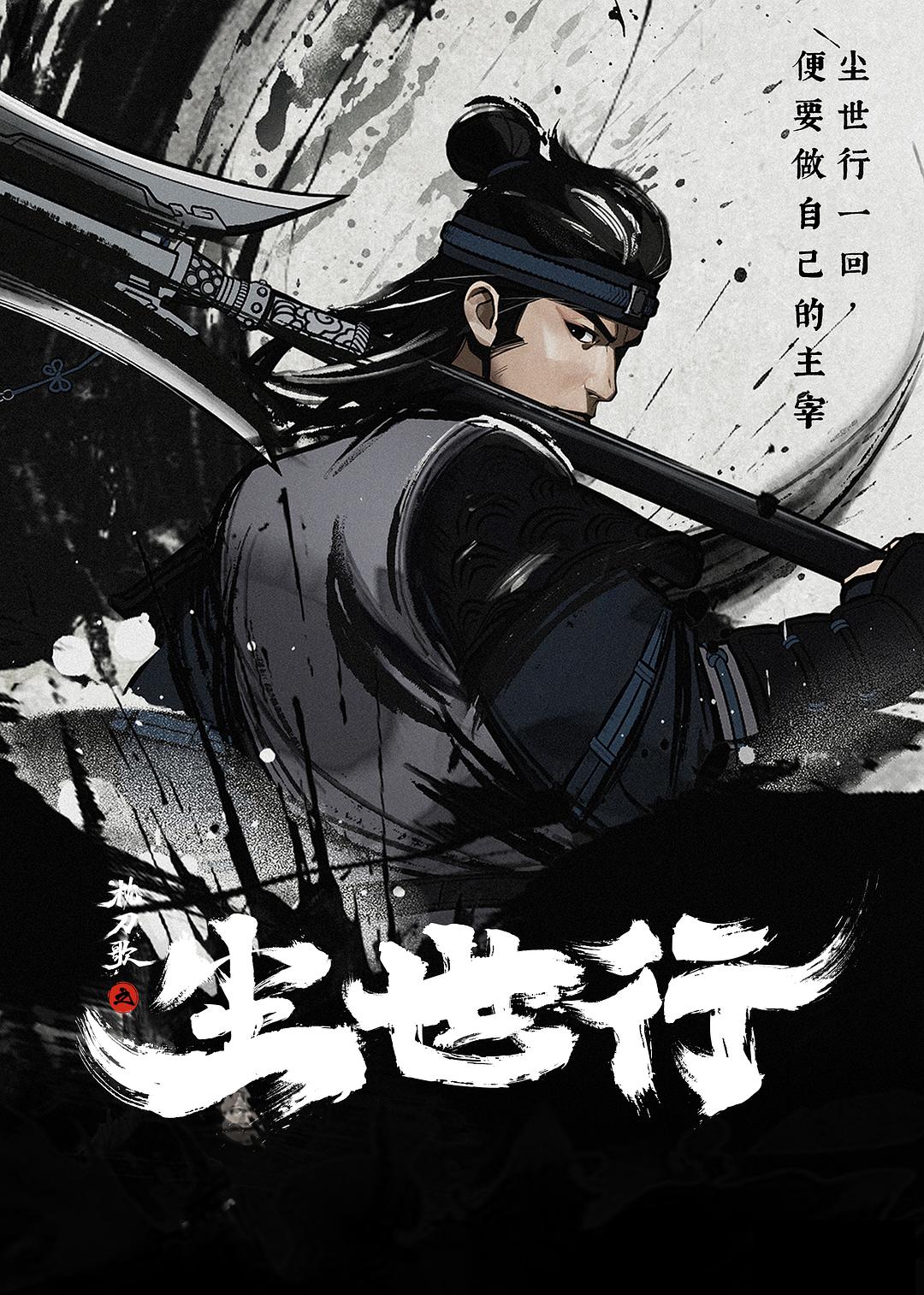 枕刀歌之尘世行海报