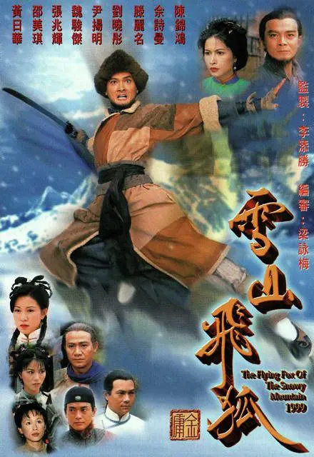 雪山飞狐粤语1999海报