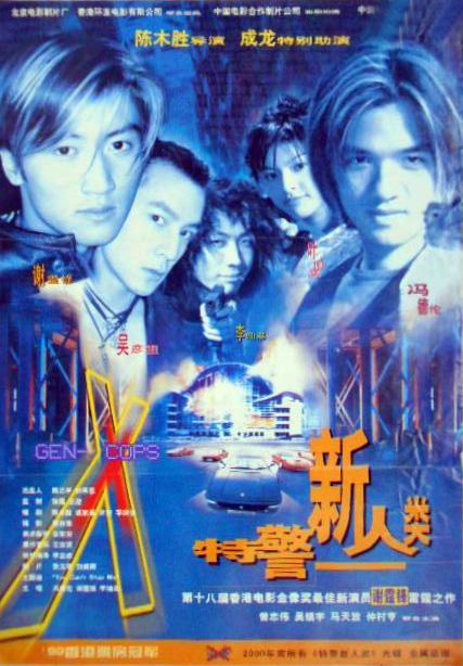 特警新人类海报
