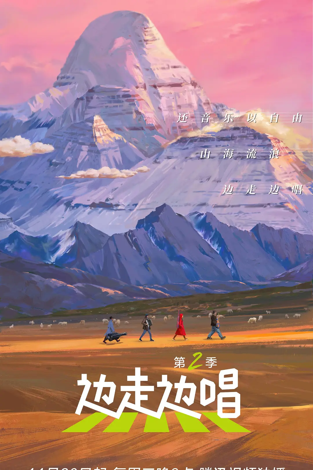 边走边唱第二季海报