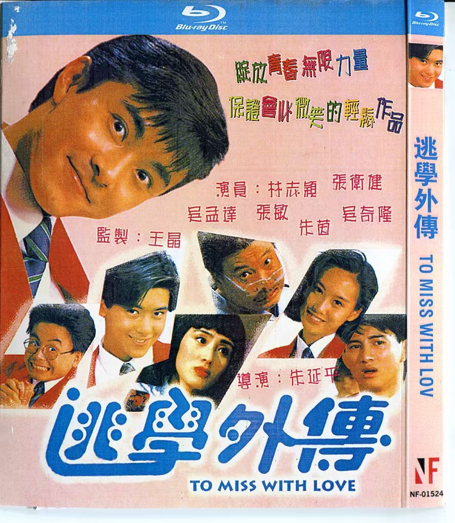 逃学外传海报