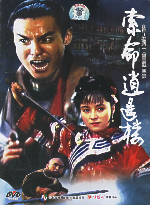 索命逍遥楼海报