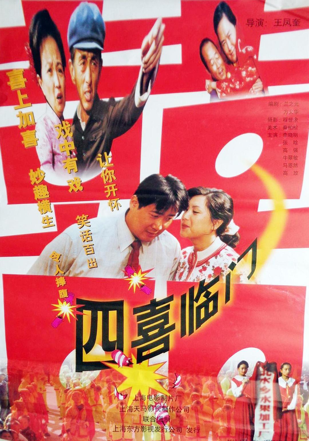 四喜临门海报