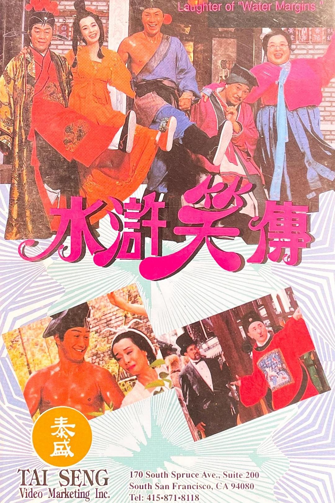 水浒笑传海报