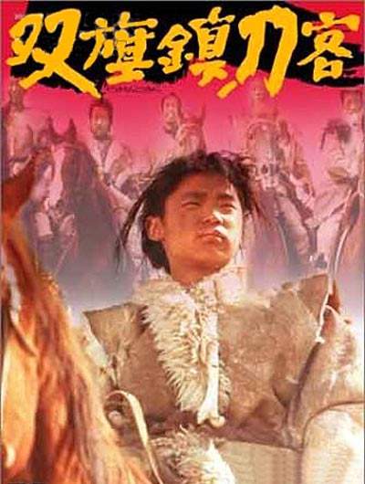 双旗镇刀客海报
