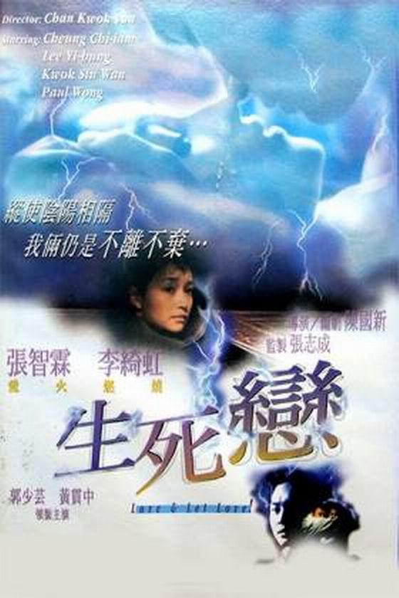 生死恋海报