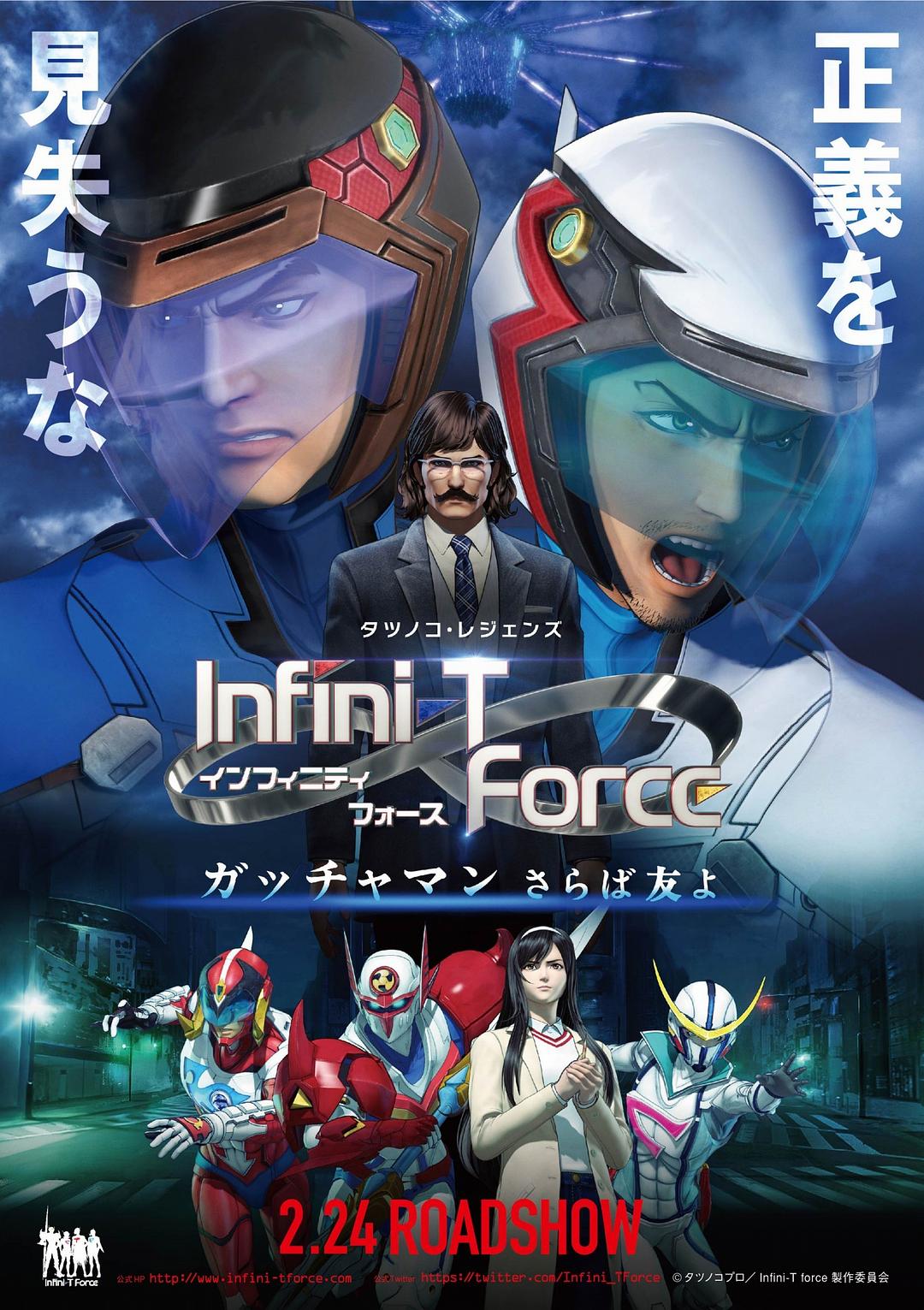 Infini-T Force剧场版海报