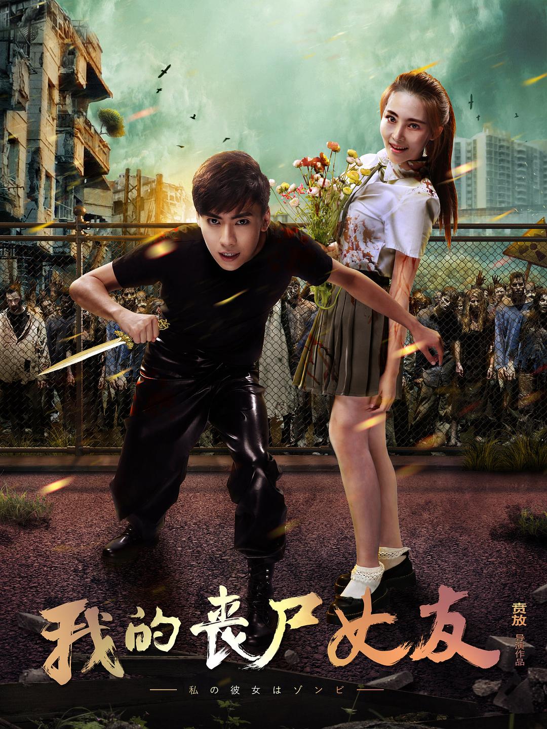 我的丧尸女友海报
