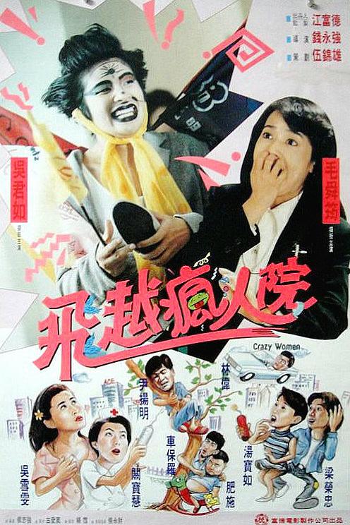 傻大姐翻转疯人院海报