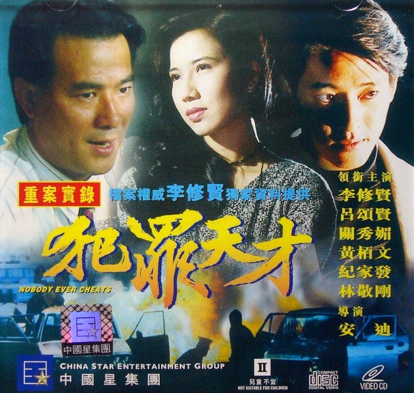 犯罪天才海报