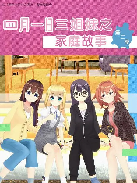 四月一日三姐妹之家庭故事第二季海报