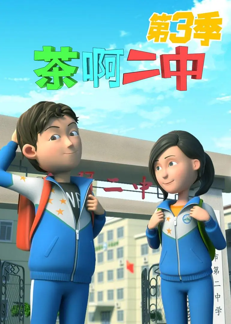 茶啊二中第三季海报