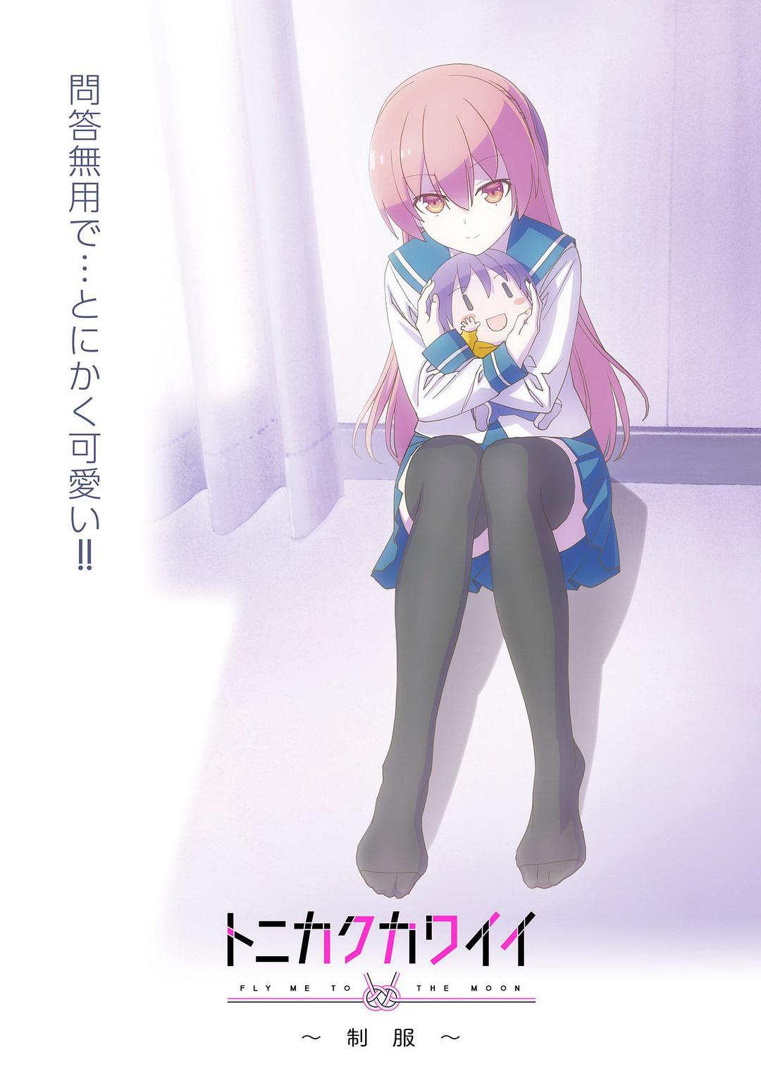 总之就是非常可爱～制服～海报