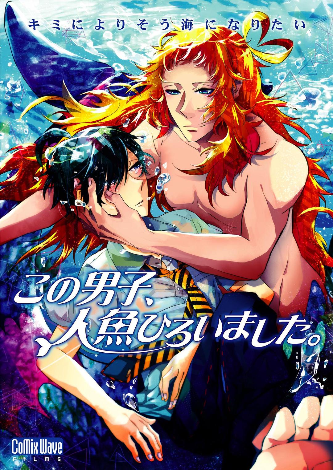 这个男子捡到了人鱼海报
