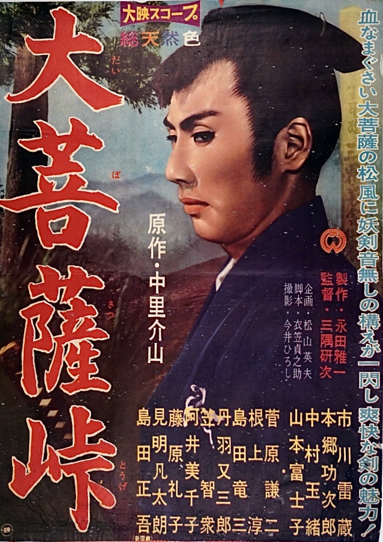 大菩萨岭海报