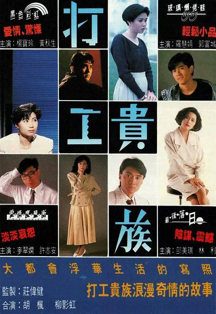 打工贵族粤语海报