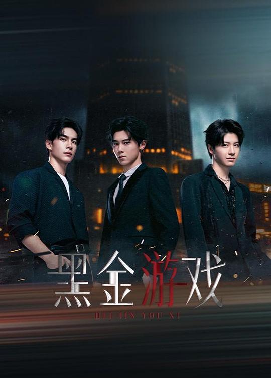 黑金游戏海报