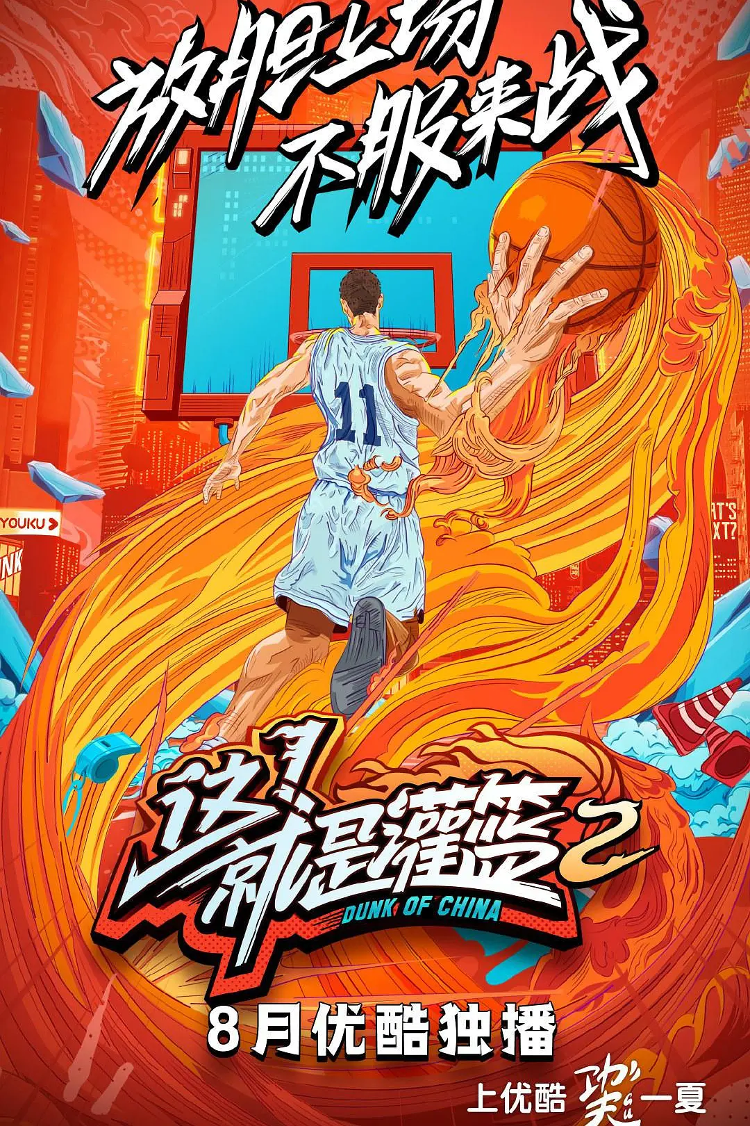 这！就是灌篮第二季海报