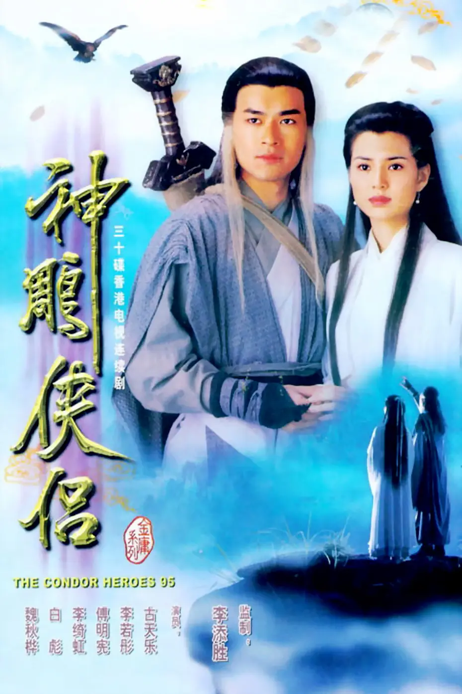 神雕侠侣粤语1995海报