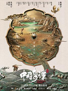 中国奇谭2海报
