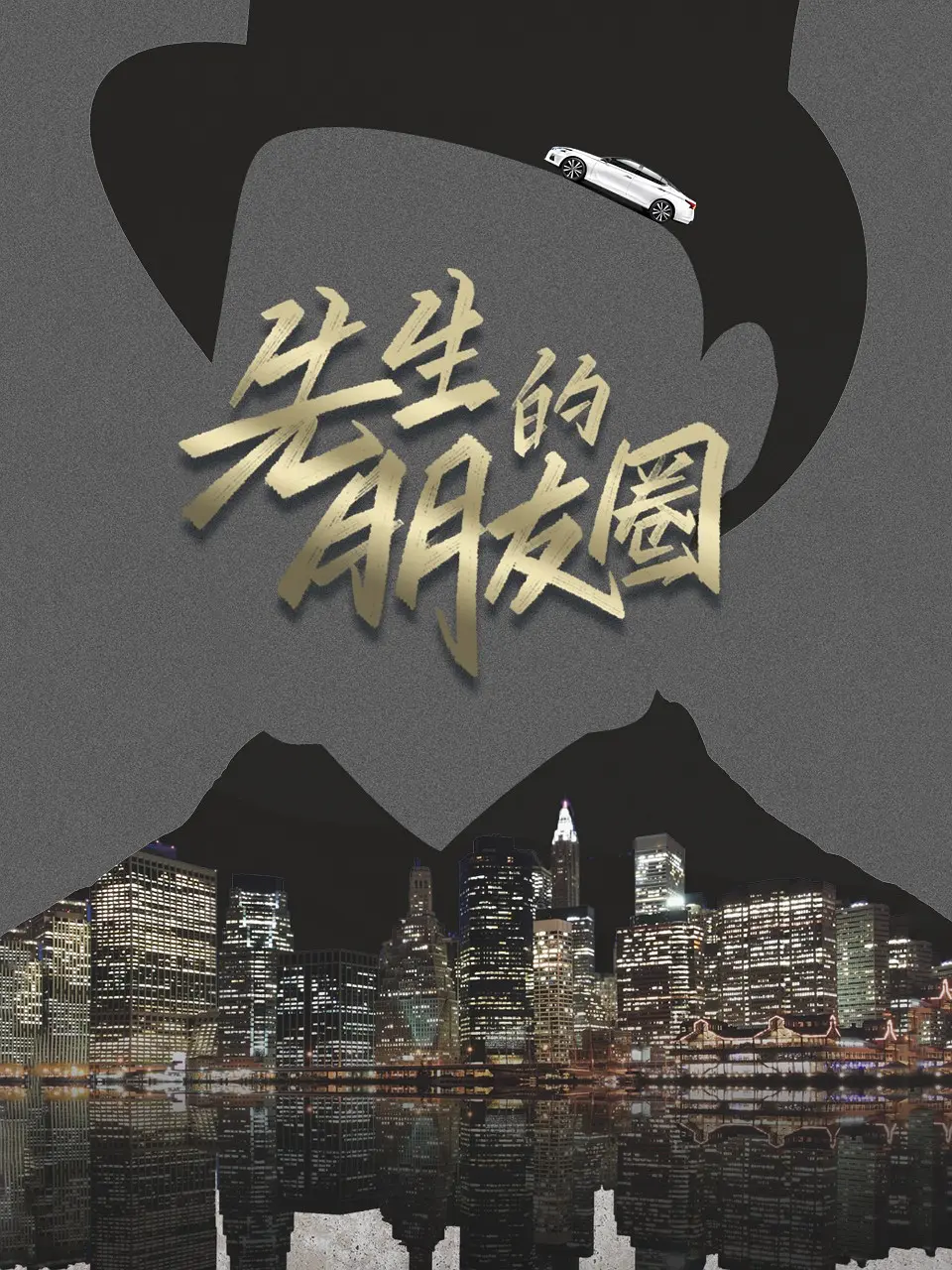 先生的朋友圈海报