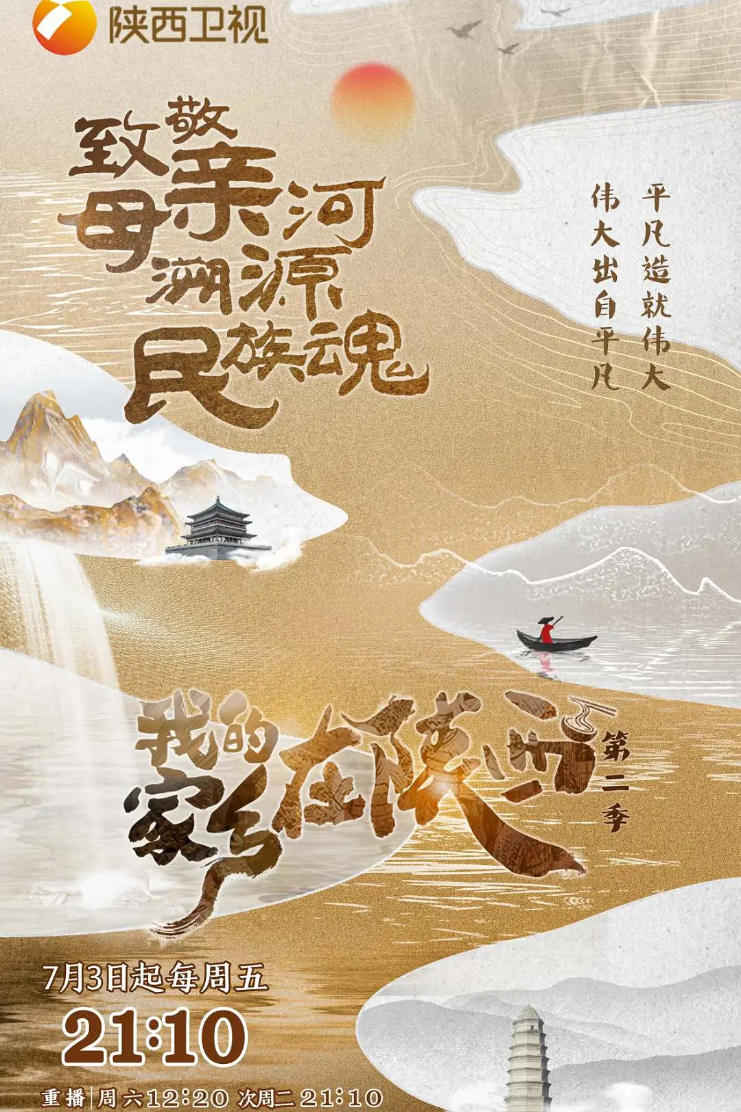 我的家乡在陕西第二季海报