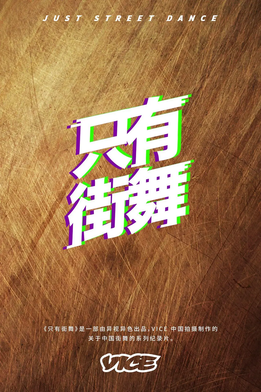 Just Dance海报