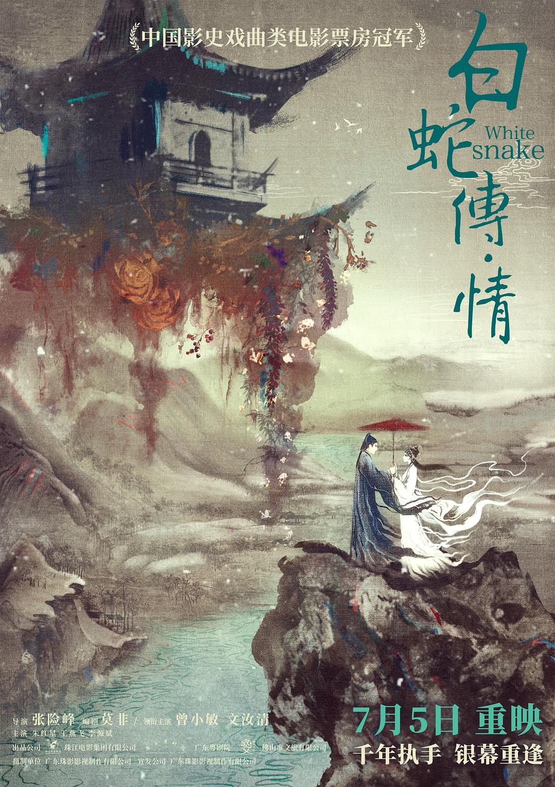 白蛇传情海报