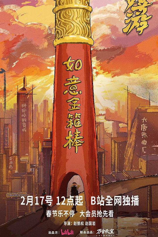 嬉游海报