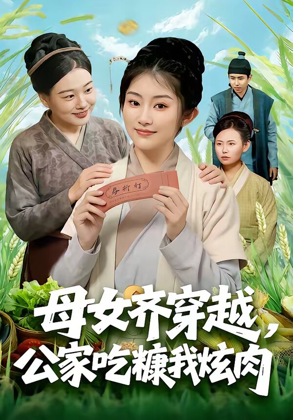 母女齐穿越，公家吃糠我炫肉海报