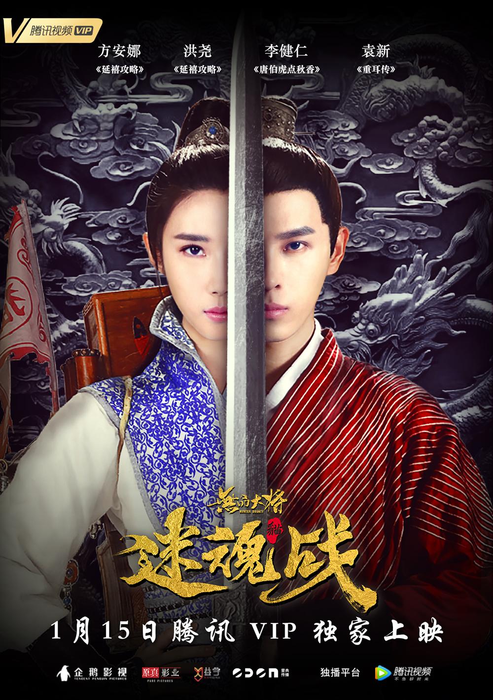 无品大将迷魂战海报